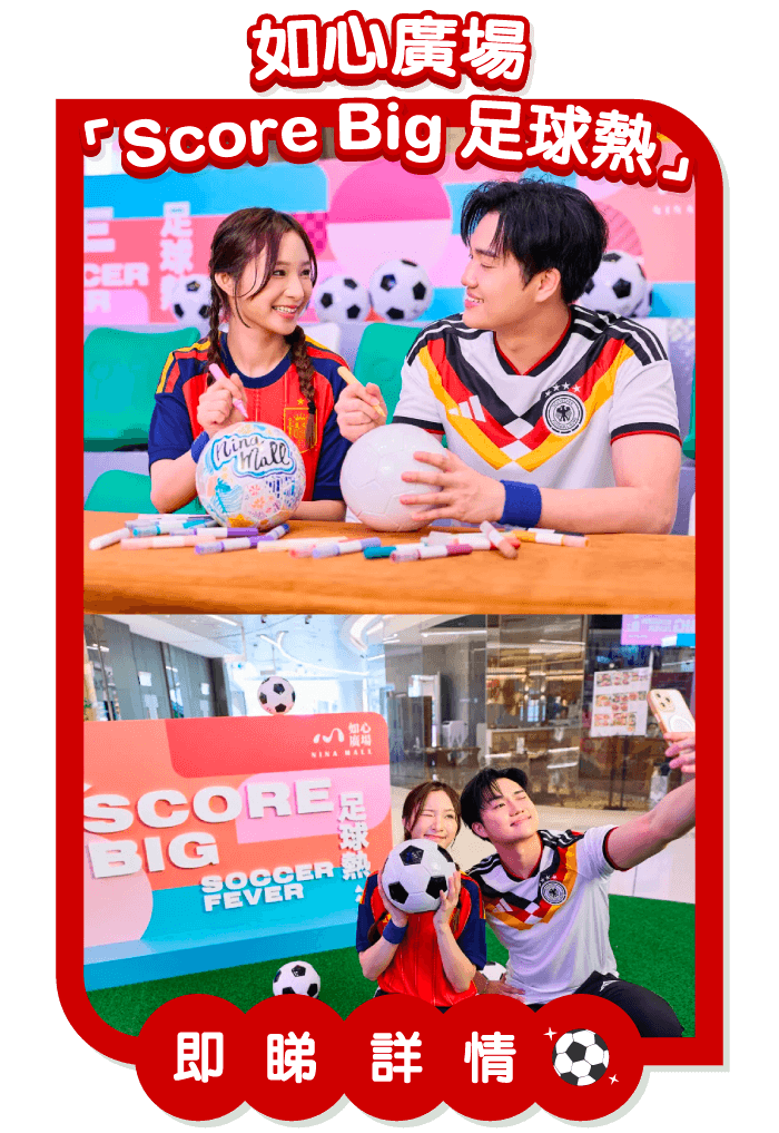 如心廣場「Score Big 足球熱」