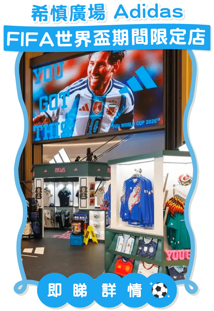 希慎廣場 Adidas FIFA世界盃期間限定店