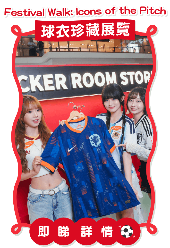 Festival Walk: Icons of the Pitch 球衣珍藏展覽