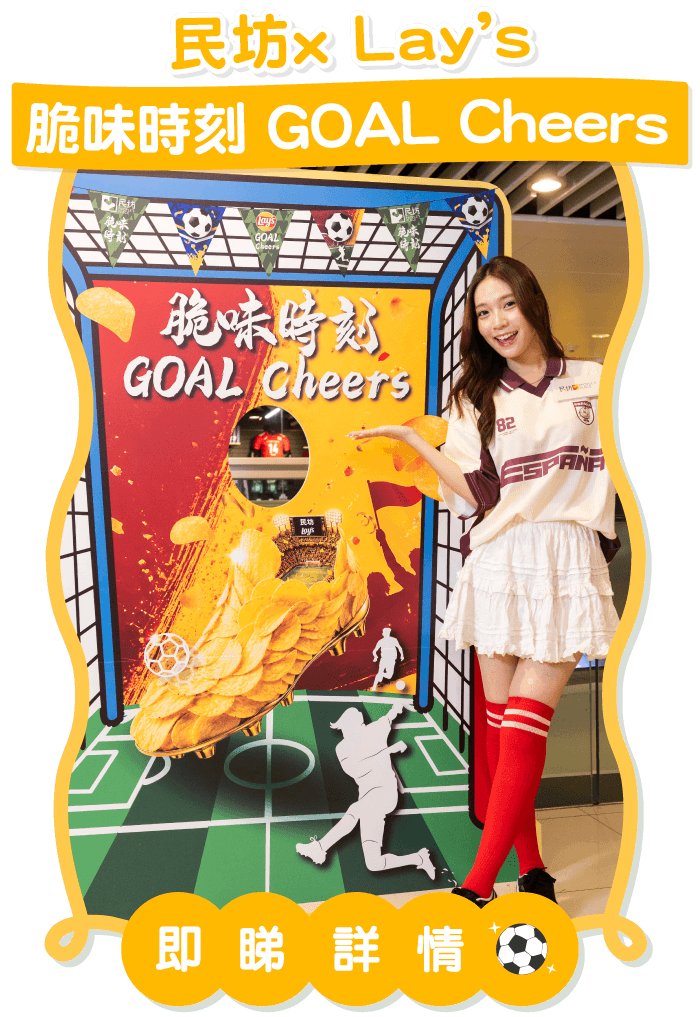 民坊x Lay’s 脆味時刻 GOAL Cheers