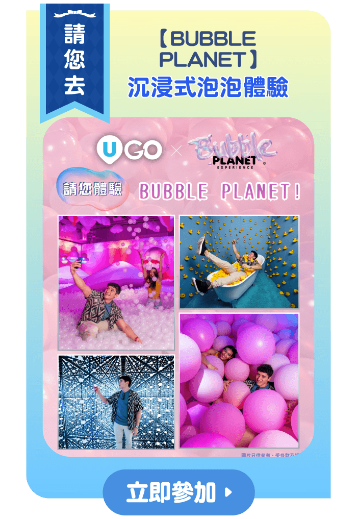 【BUBBLE PLANET】 請您去沉浸式泡泡體驗！