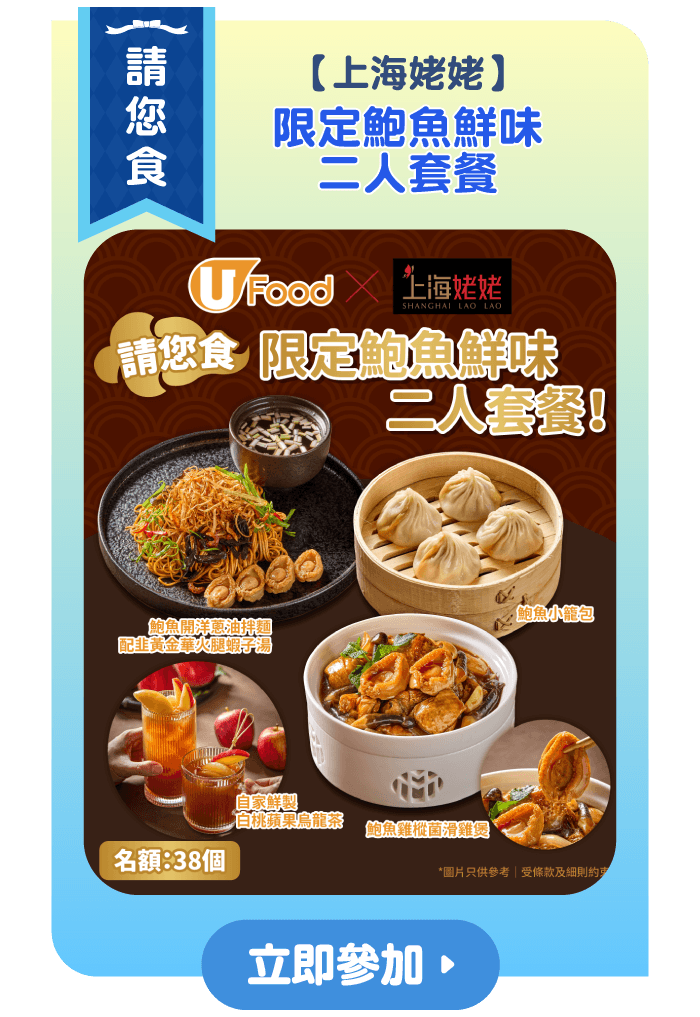 【上海姥姥】 請您食限定鮑魚鮮味二人套餐！