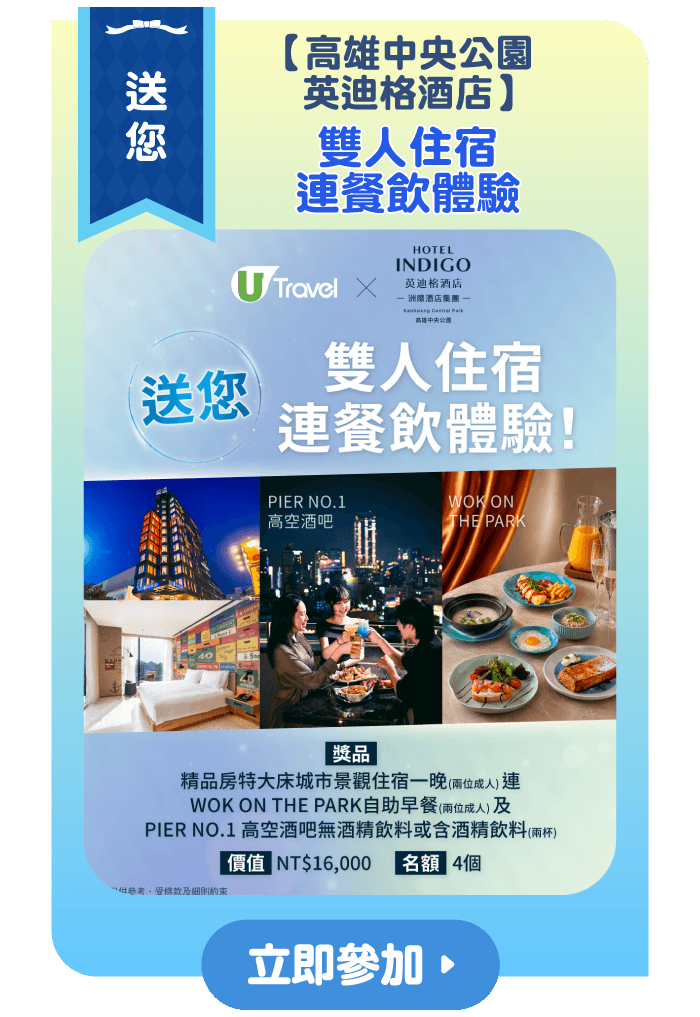 【高雄中央公園英迪格酒店】 送您雙人住宿連餐飲體驗！