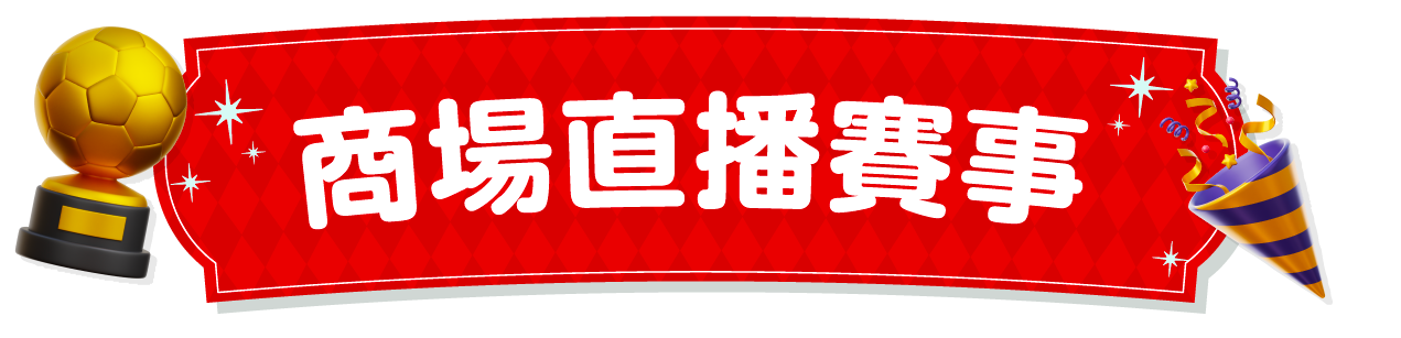 商場直播賽事