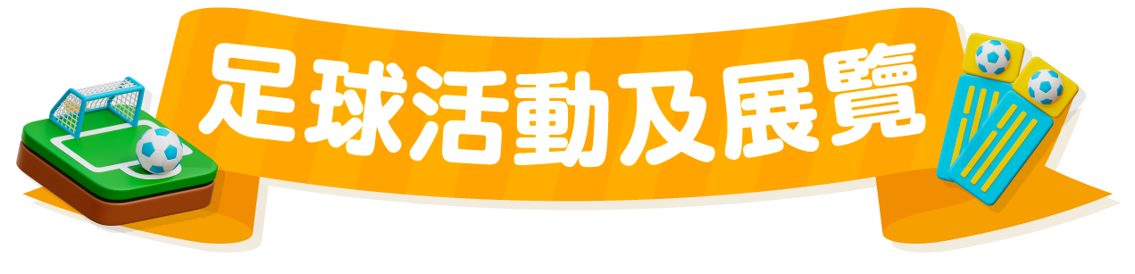 商場直播賽事