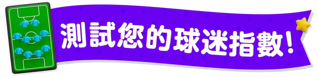 測試您的球迷指數！