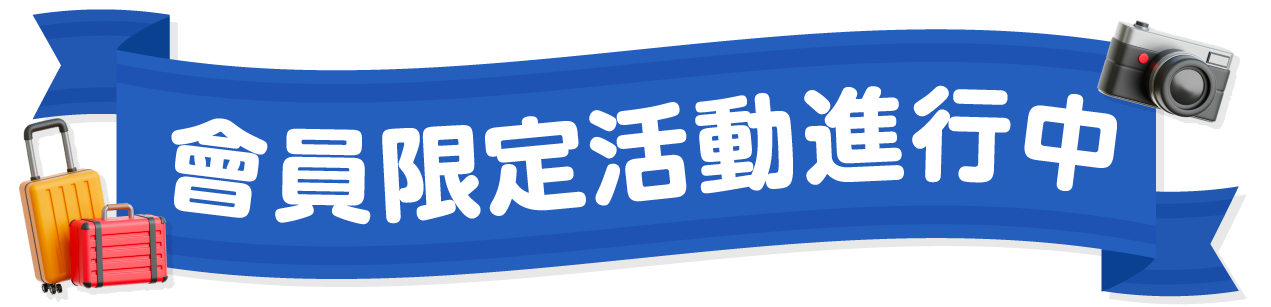 會員限定活動進行中