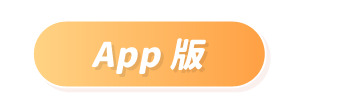 APP版