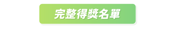 完整得獎名單