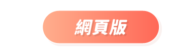 網頁版