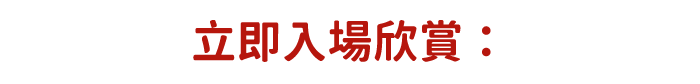 立即入場欣賞