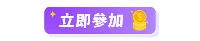 立即參加