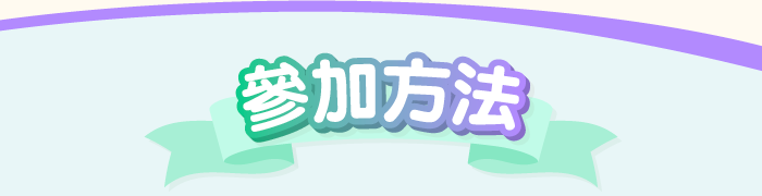 參加方法