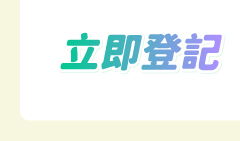 立即登記 -【請您去海洋公園】玩轉夏日大熊貓生日大派對 🐼 🎂！