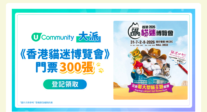 【香港貓迷博覽會2026🐈】U Community大派300張門票！✨