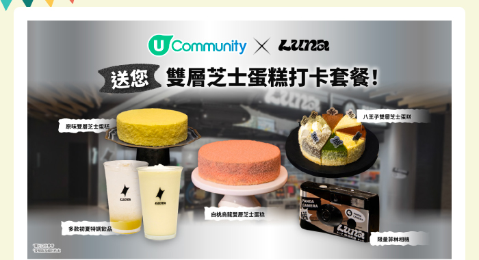 【夏日芝味🖤】U Community 社群 請您食 LUNA Cafe 雙層芝士蛋糕🍰！