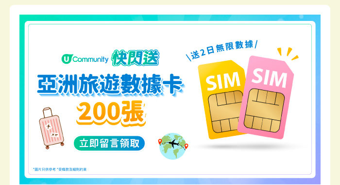 【快閃送】200張亞洲2日旅遊數據卡！