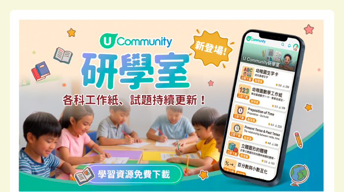 U Community 研學室新登場！各科工作紙、試題持續更新！學習資源免費下載