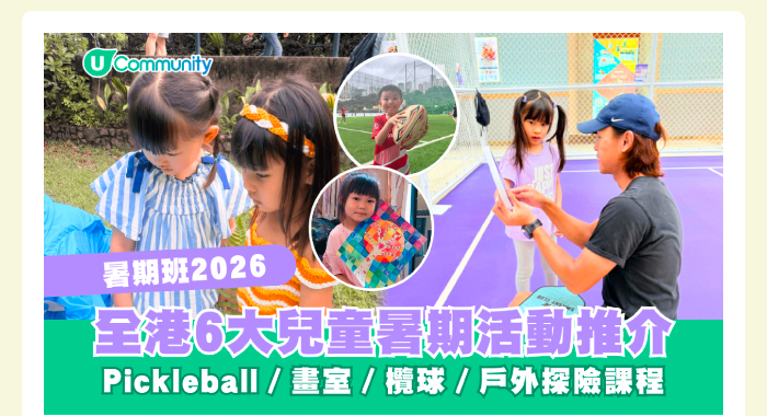 【暑期班2026】全港6大兒童暑期活動推介 Pickleball／畫室／欖球／戶外探險課程