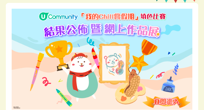 「我的Chill賞假期」填色比賽結果公佈暨網上作品展🏆