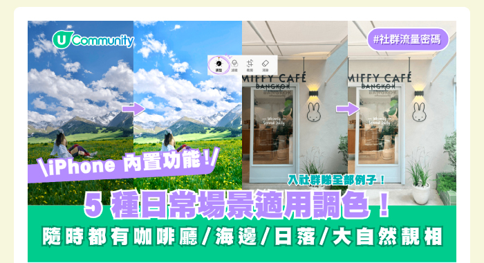 【iPhone內置功能🌟】5 個日常場景適用調色參數！