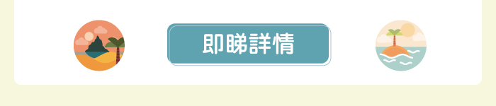 即睇詳情