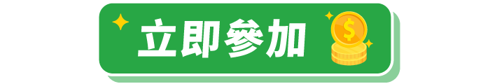 立即參加