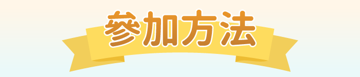 參加方法