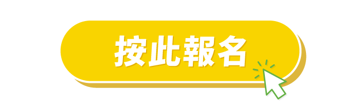 按此報名