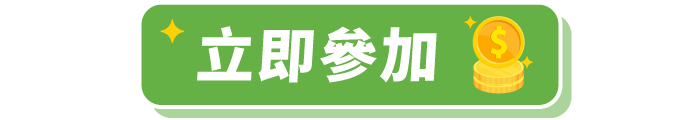 立即參加