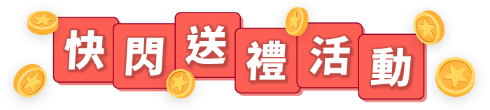 快閃送禮活動