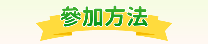 參加方法