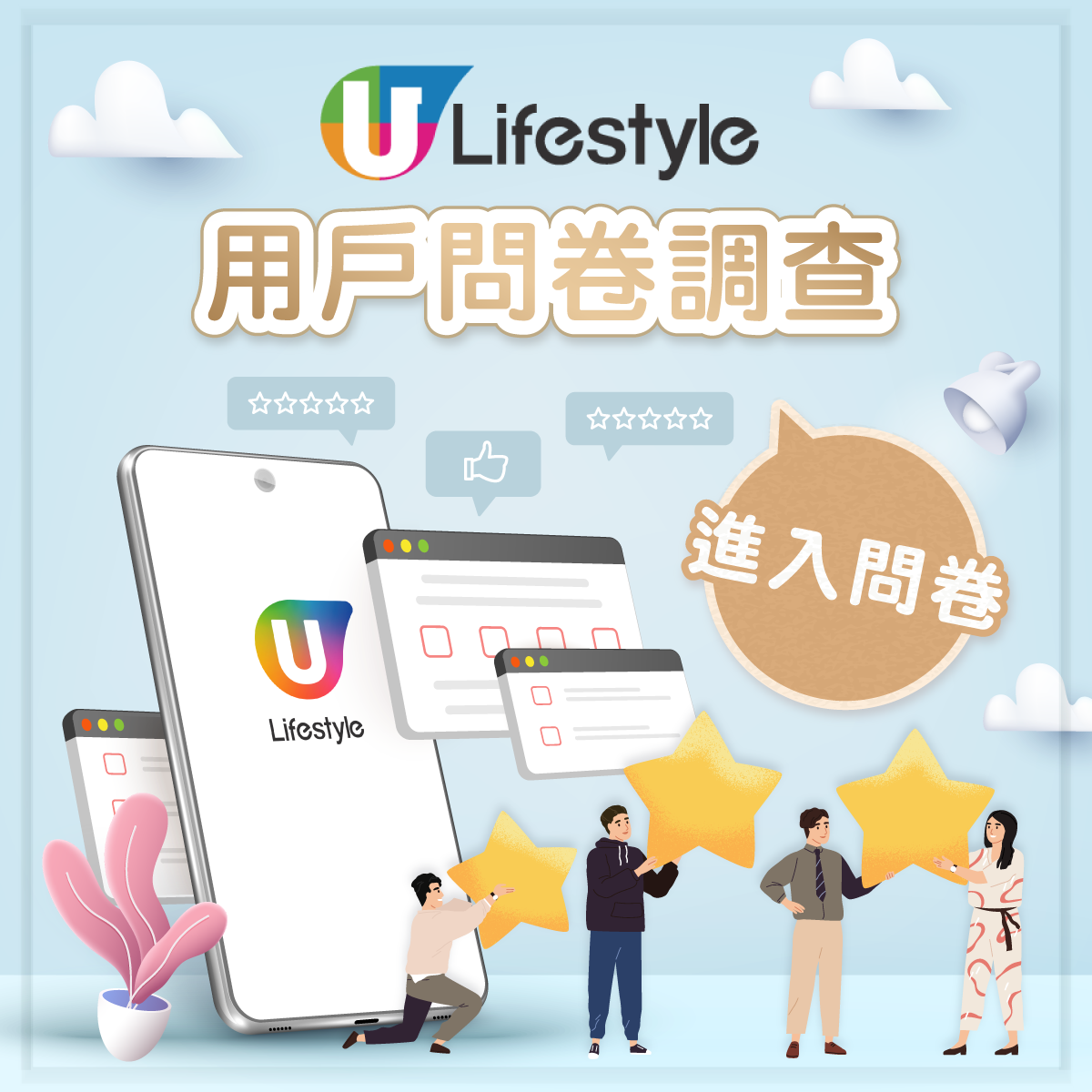 U Lifestyle App 用戶滿意度研究調查