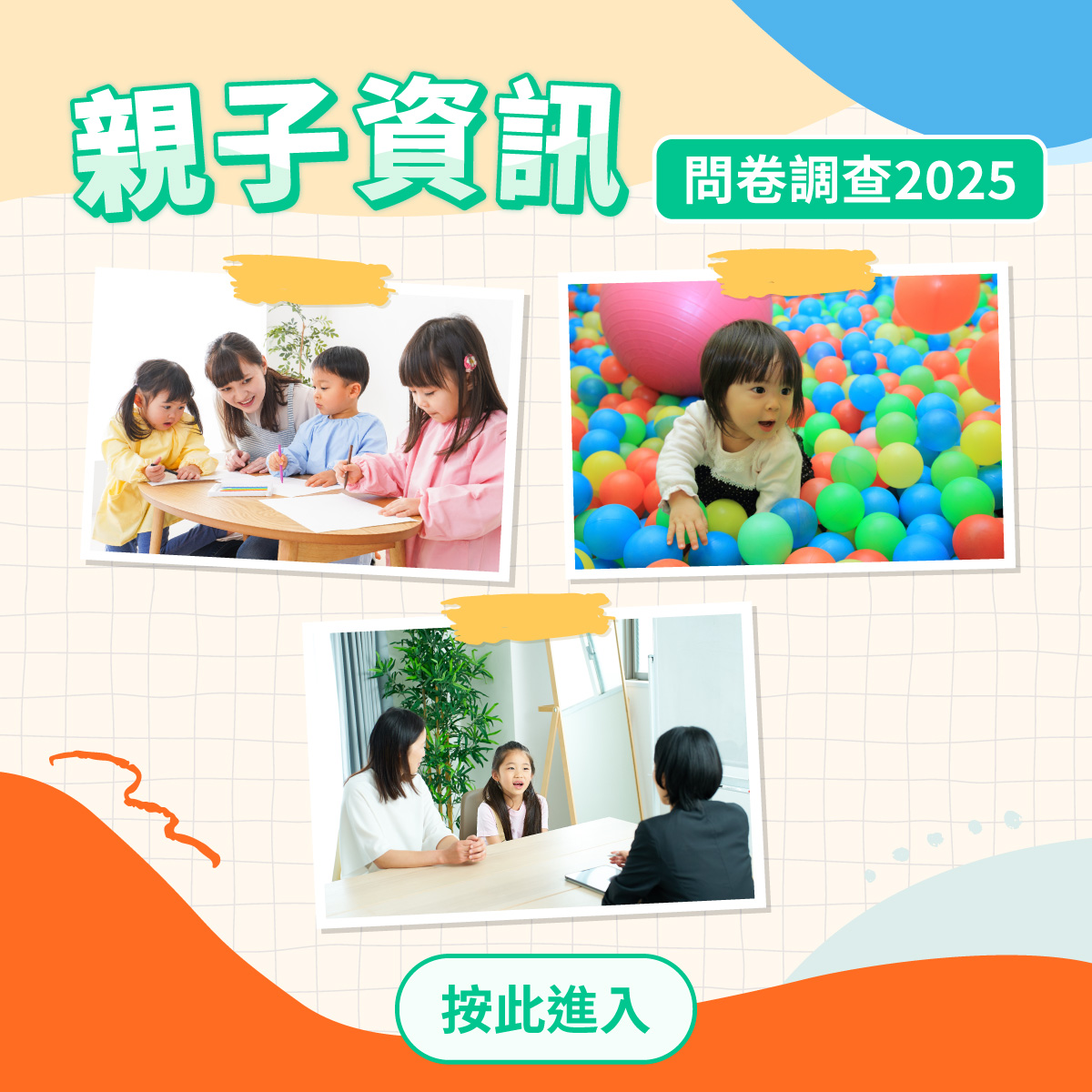 親子資訊問卷調查2025