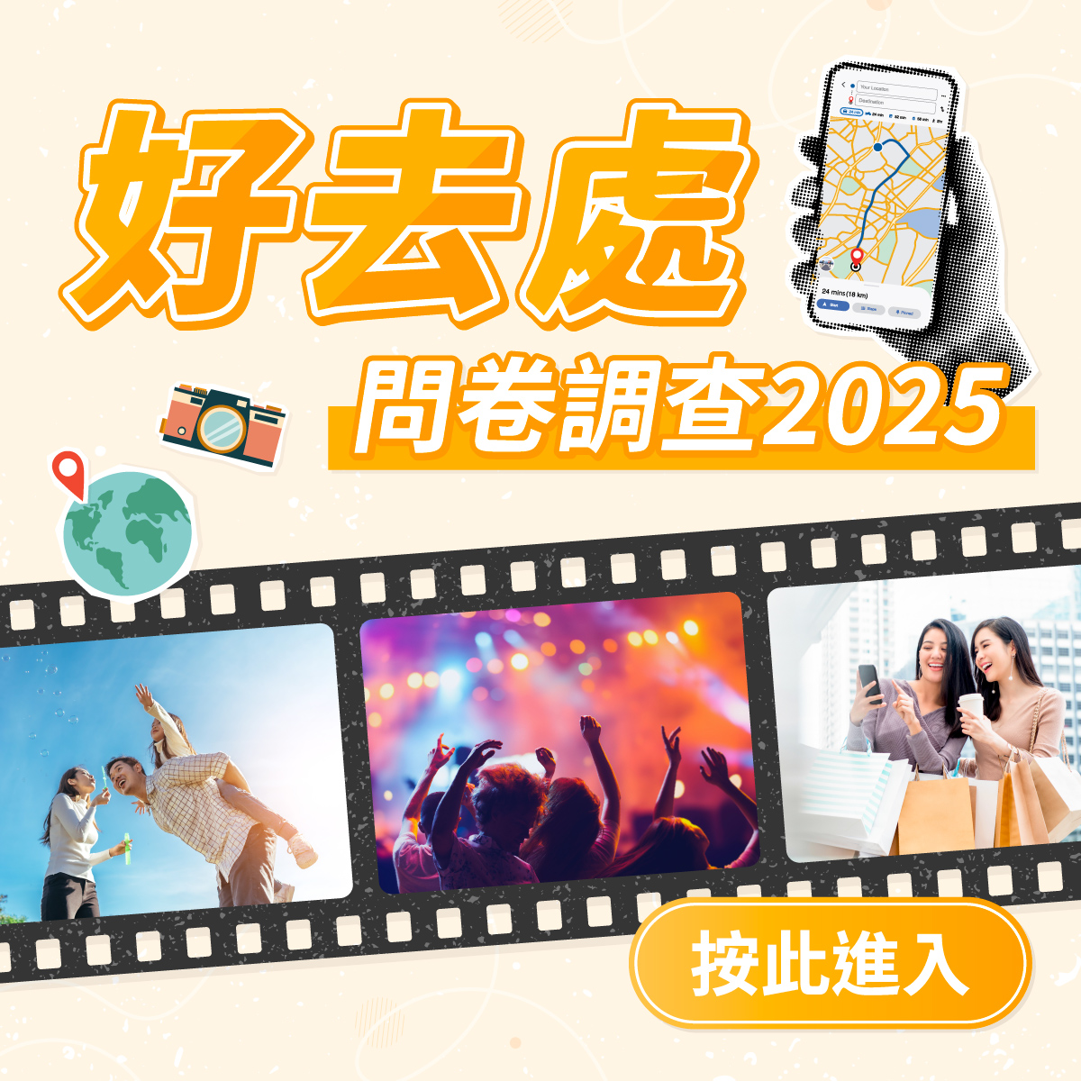 好去處問卷調查2025