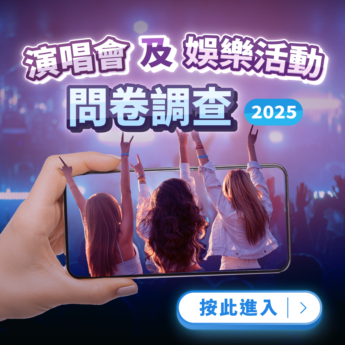 演唱會及娛樂活動問卷調查2025