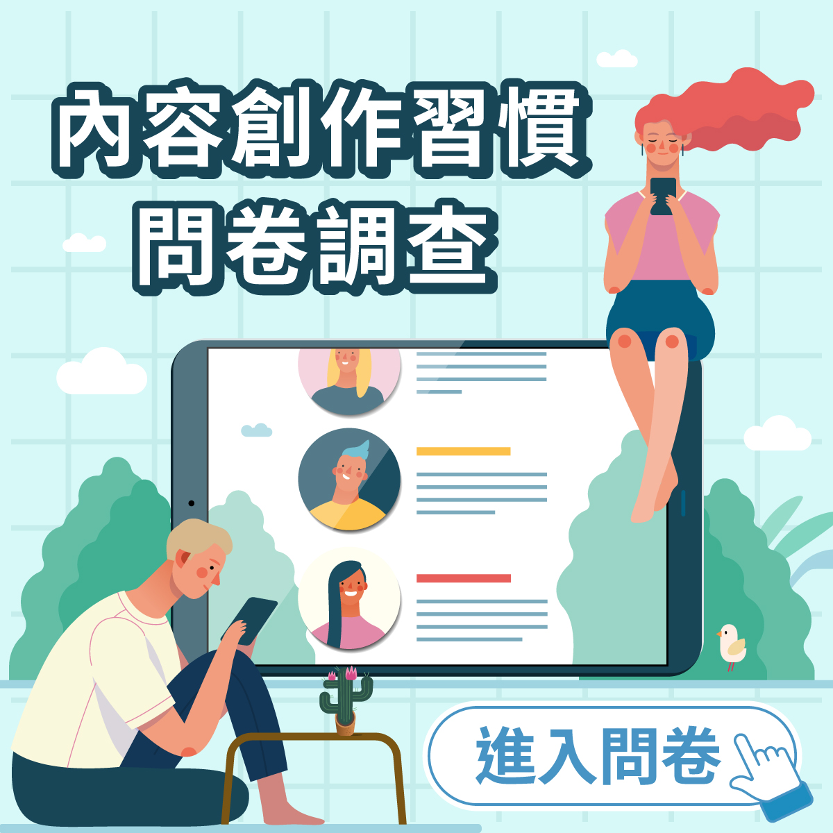 內容創作習慣問卷調查2026