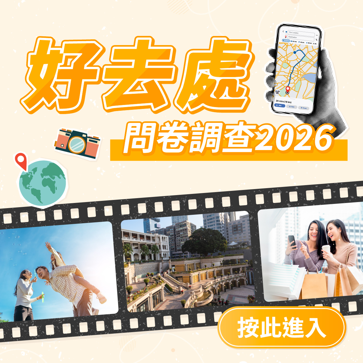 好去處問卷調查2026