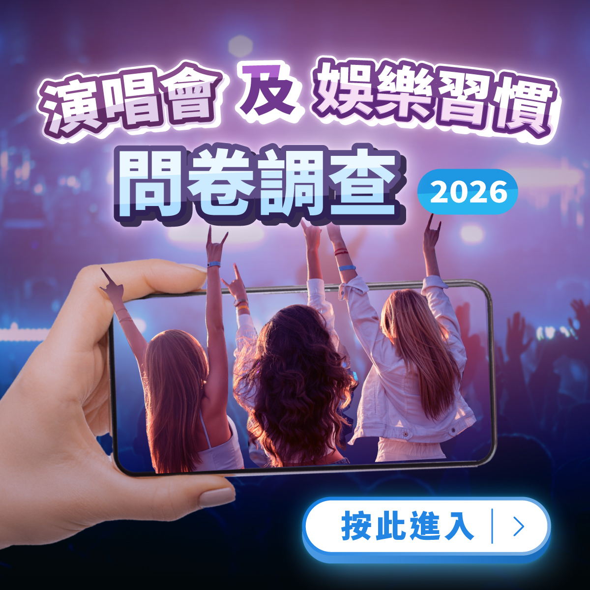 演唱會及娛樂習慣問卷調查2026