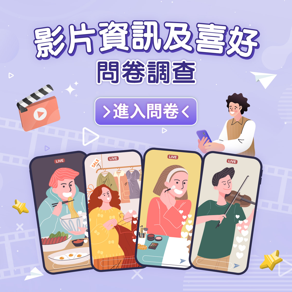 影片資訊及喜好問卷調查2026